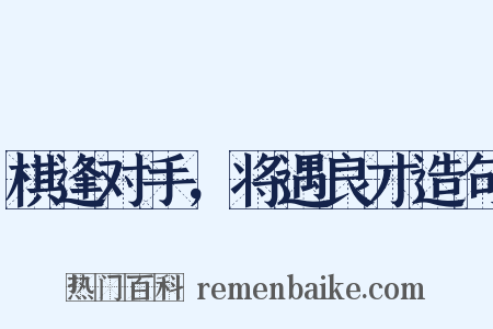 棋逢对手，将遇良才造句是什么意思的图片